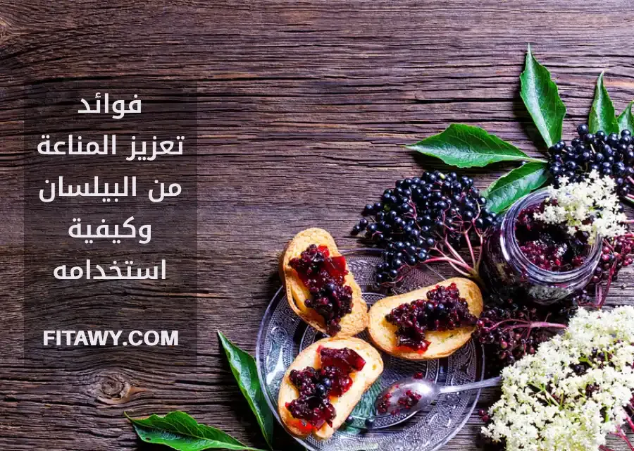 فوائد تعزيز المناعة من البيلسان وكيفية استخدامه